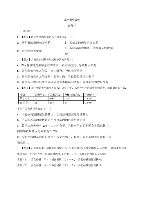 河北省石家庄实验中学高一下学期期中考试生物试题
