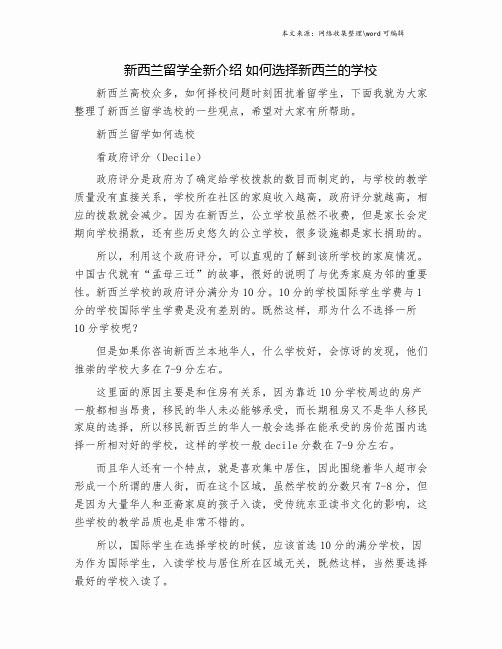 新西兰留学全新介绍 如何选择新西兰的学校.doc