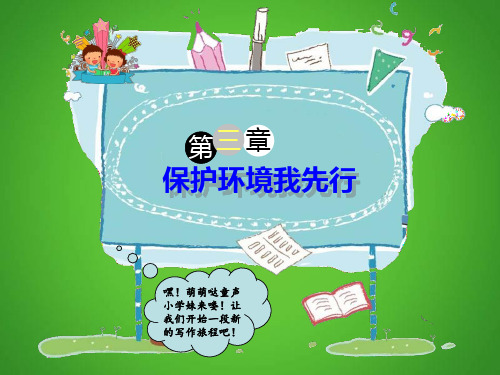 (三下)语文PPT课件作文指导-保护环境我先行 全国通用 (26页)