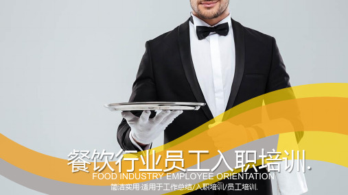 最新通用餐饮行业员工入职培训【PPT模板】