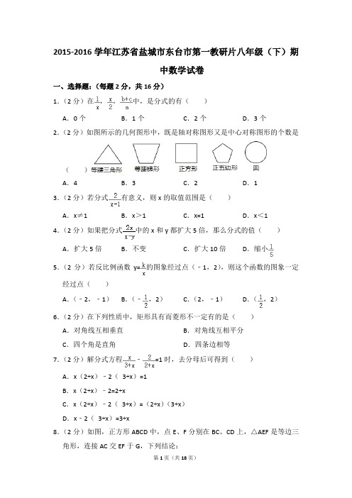 2015-2016年江苏省盐城市东台市第一教研片八年级(下)期中数学试卷(解析版)