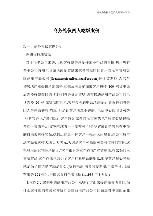商务礼仪两人吃饭案例