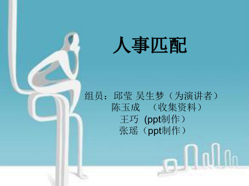 人事匹配