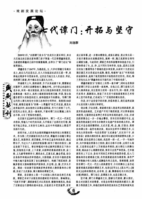 七代谭门：开拓与坚守