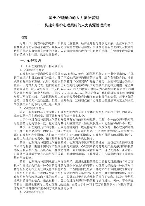 基于心理契约的人力资源管理