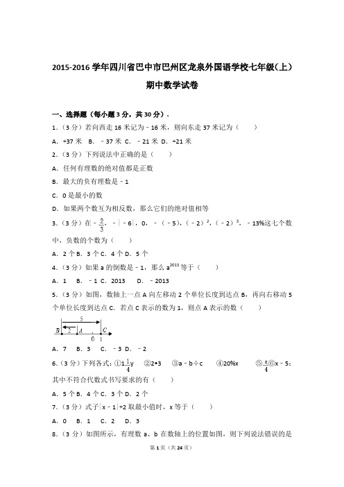 【数学】2015-2016年四川省巴中市巴州区龙泉外国语学校七年级上学期数学期中试卷和解析答案PDF