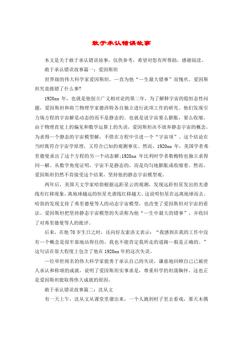 敢于承认错误故事