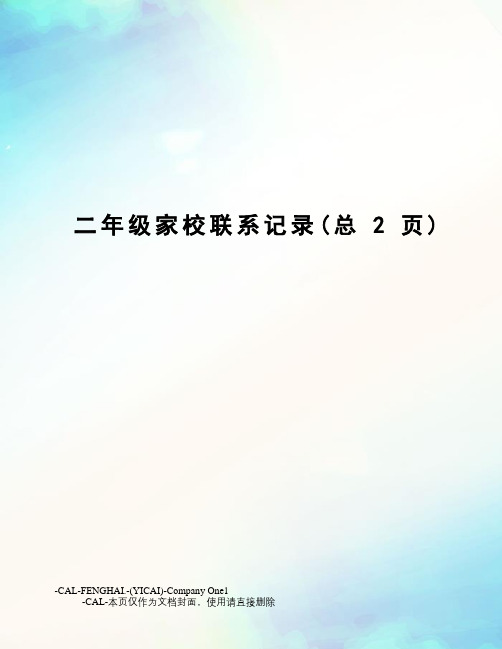 二年级家校联系记录