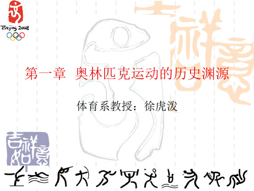 第一章 奥林匹克运动的历史渊源