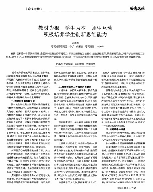 教材为根 学生为本 师生互动 积极培养学生创新思维能力