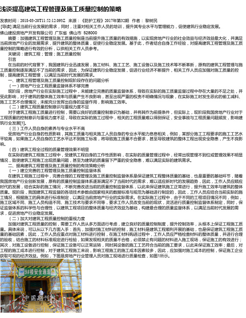 浅谈提高建筑工程管理及施工质量控制的策略