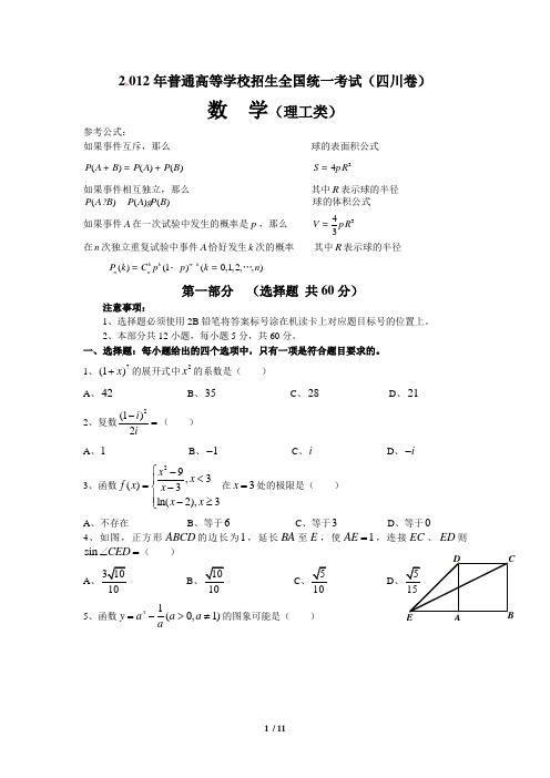 2012年全国高考(四川卷)理科数学试题及答案