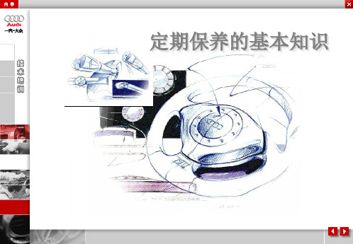 一汽大众汽车 定期保养的基本知识PPT课件