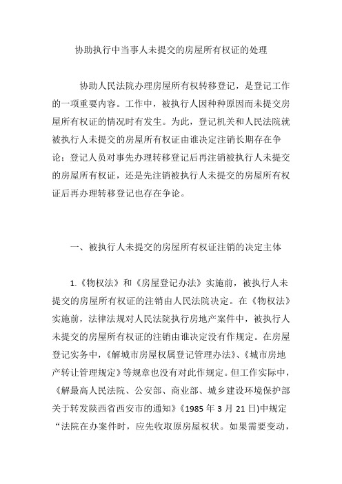 协助执行中当事人未提交的房屋所有权证的处理