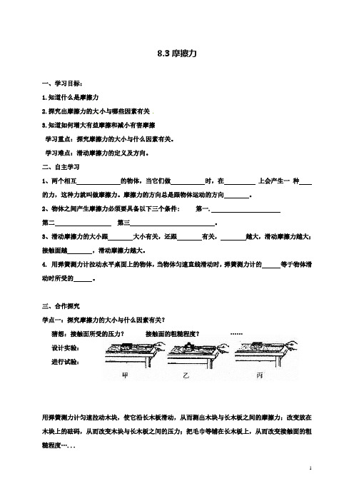 八下物理8.3摩擦力导学案