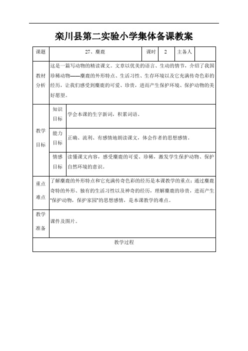 四年级语文下册教案：27、麋鹿