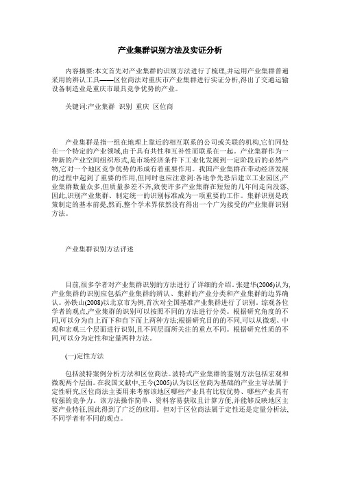 产业集群识别方法及实证分析
