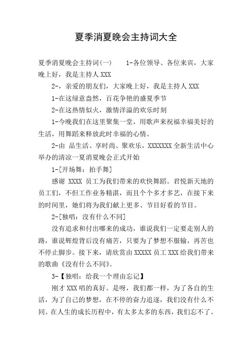 夏季消夏晚会主持词大全