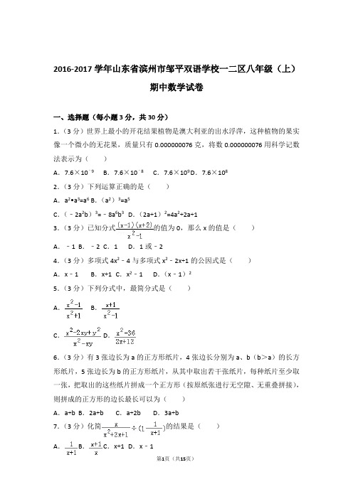 【精品】2017年山东省滨州市邹平双语学校一二区八年级上学期期中数学试卷带解析答案