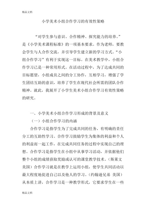 最新小学美术小组合作学习的有效性策略