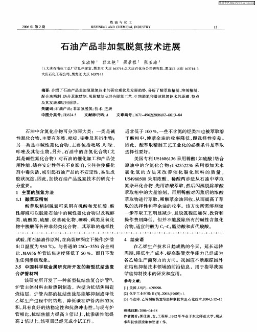 石油产品非加氢脱氮技术进展