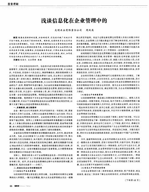 浅谈信息化在企业管理中的