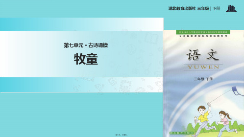 三级下册语文课件古诗诵读 牧童｜鄂教版(共8张PPT)