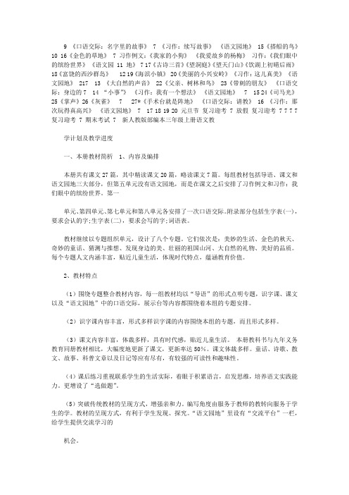 2018年新人教版部编本三年级上册语文教学计划及各单元教学要点【三篇】 南京廖华