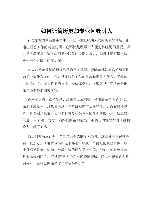 如何让简历更加专业且吸引人