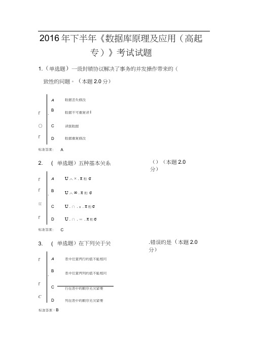2016年《数据库原理和应用》期末考试题和答案.docx