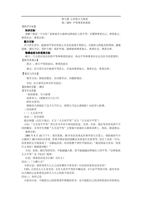 第九课 心有他人天地宽(3)平等尊重你我他教案