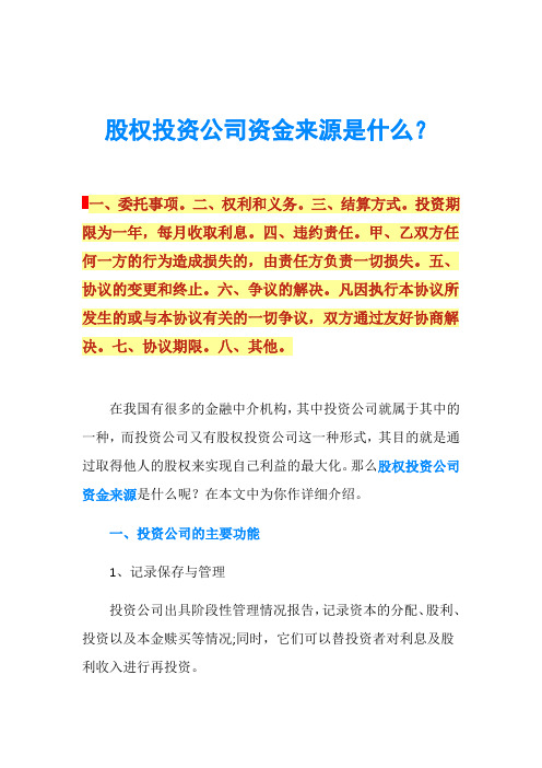 股权投资公司资金来源是什么？