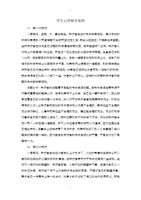 学生心理咨询个案记录