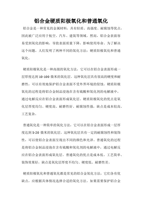 铝合金硬质阳极氧化和普通氧化