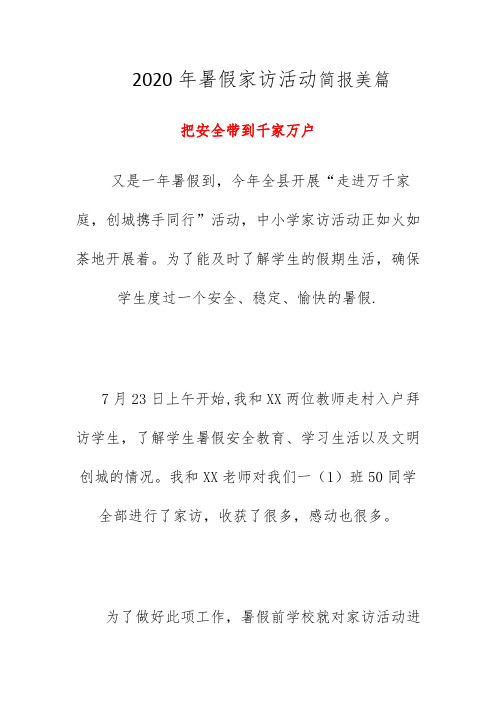 2020年暑假家访活动简报美篇