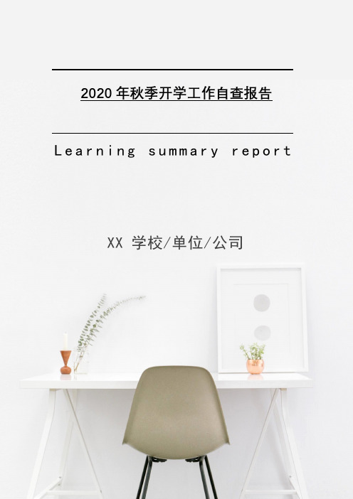 2021年秋季开学工作自查报告[Word稿]