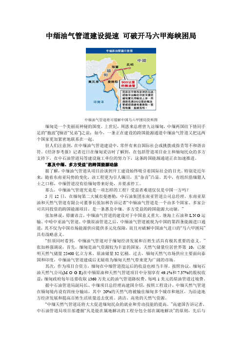 中缅油气管道建设提速 可破开马六甲海峡困局