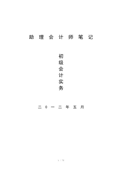 助理会计师会计实务笔记余老师提供(Word)