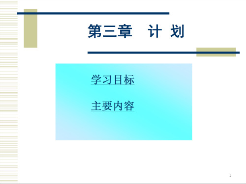 《第三章计划》PPT课件_OK