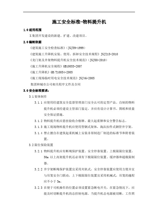 施工安全标准-物料提升机