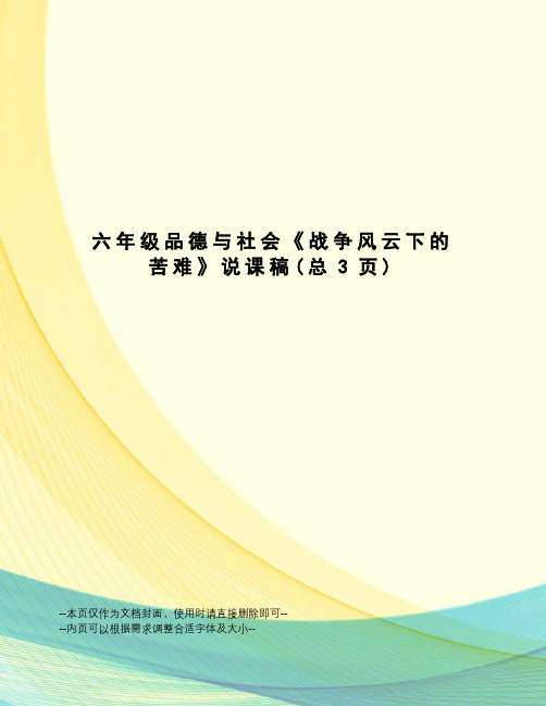 六年级品德与社会《战争风云下的苦难》说课稿