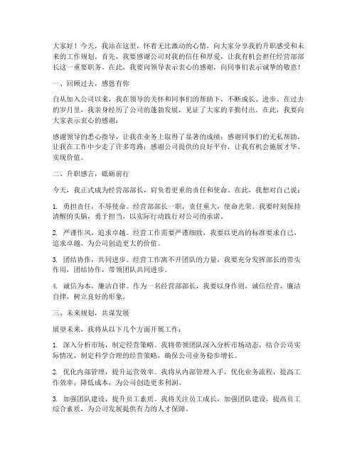 升职经营部部长演讲稿范文