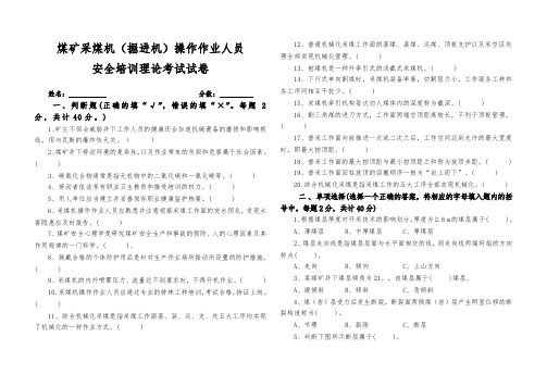 煤矿采煤机(掘进机)操作作业理论考试试题1(试卷)