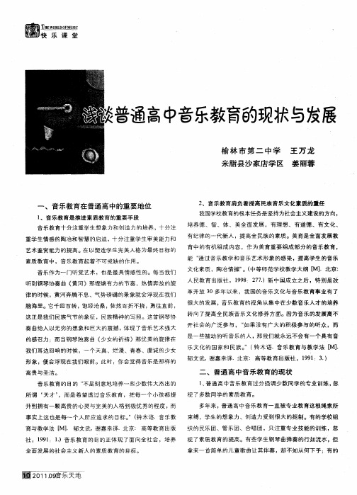 浅谈普通高中音乐教育的现状与发展
