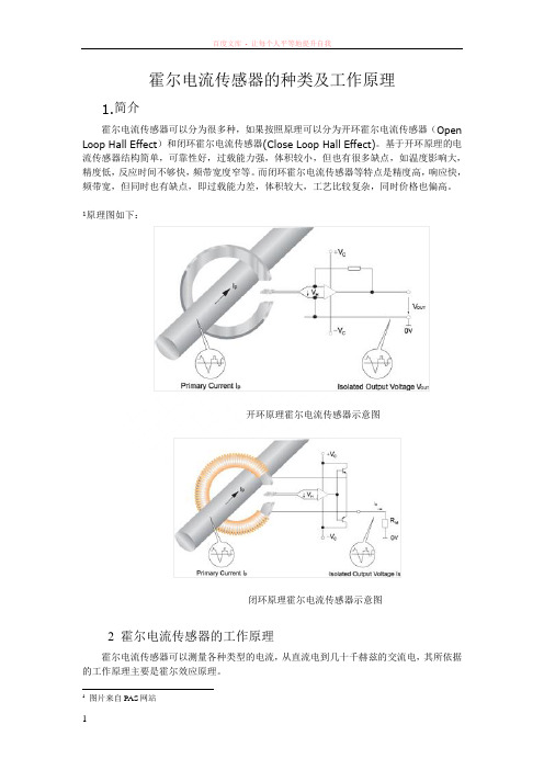 霍尔电流传感器的种类及工作原理
