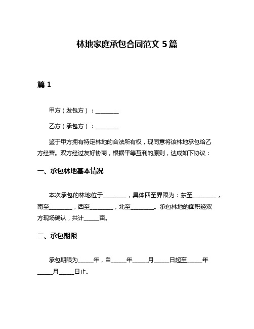 林地家庭承包合同范文5篇