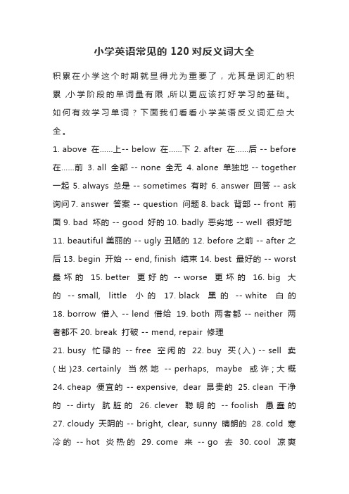 小学英语常见的120对反义词大全