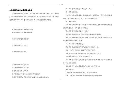 大学英语四级考试技巧重点总结