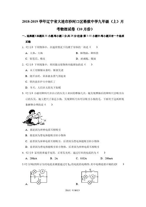 2018-2019学年辽宁省大连市沙河口区格致中学九年级(上)月考物理试卷(10月份)