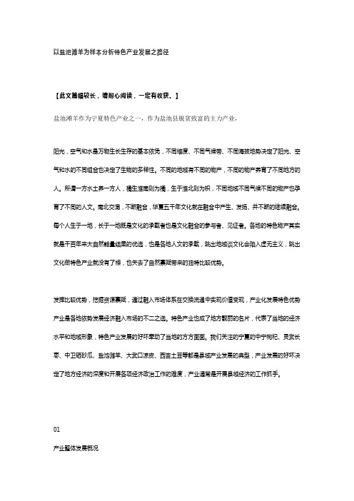 以盐池滩羊产业为样本分析宁夏特产产业发展路径